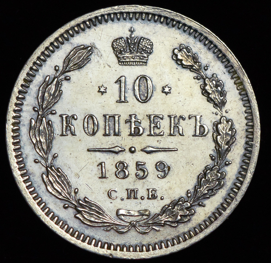 10 копеек 1859 года СПБ ФБ