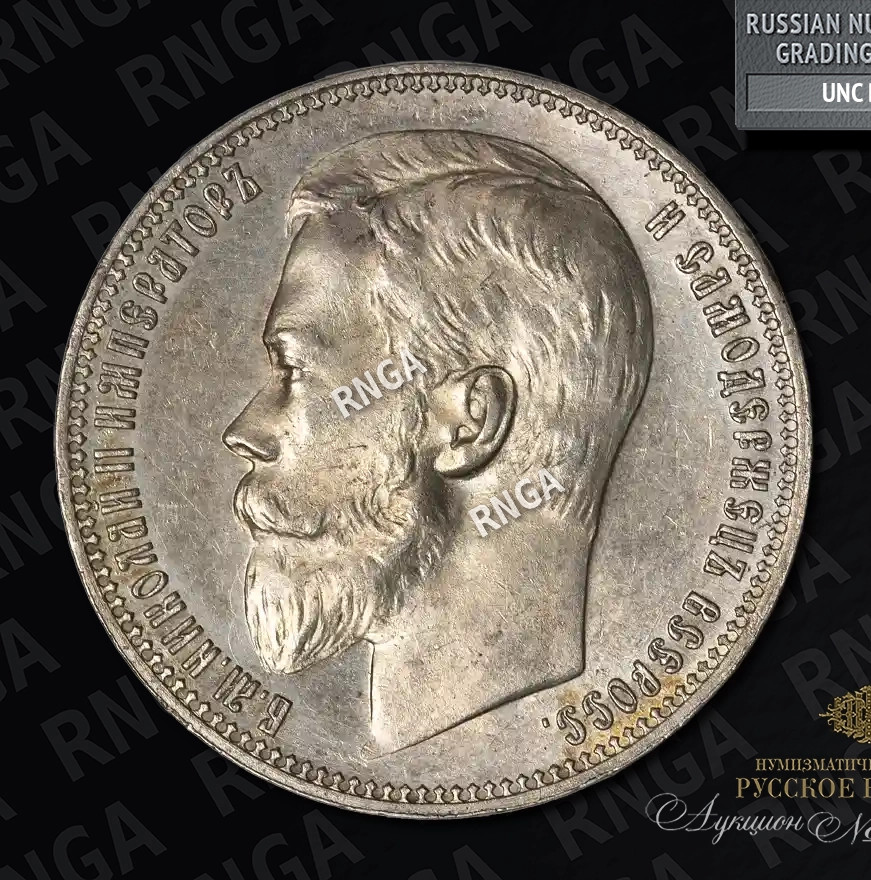 1 рубль 1901 года