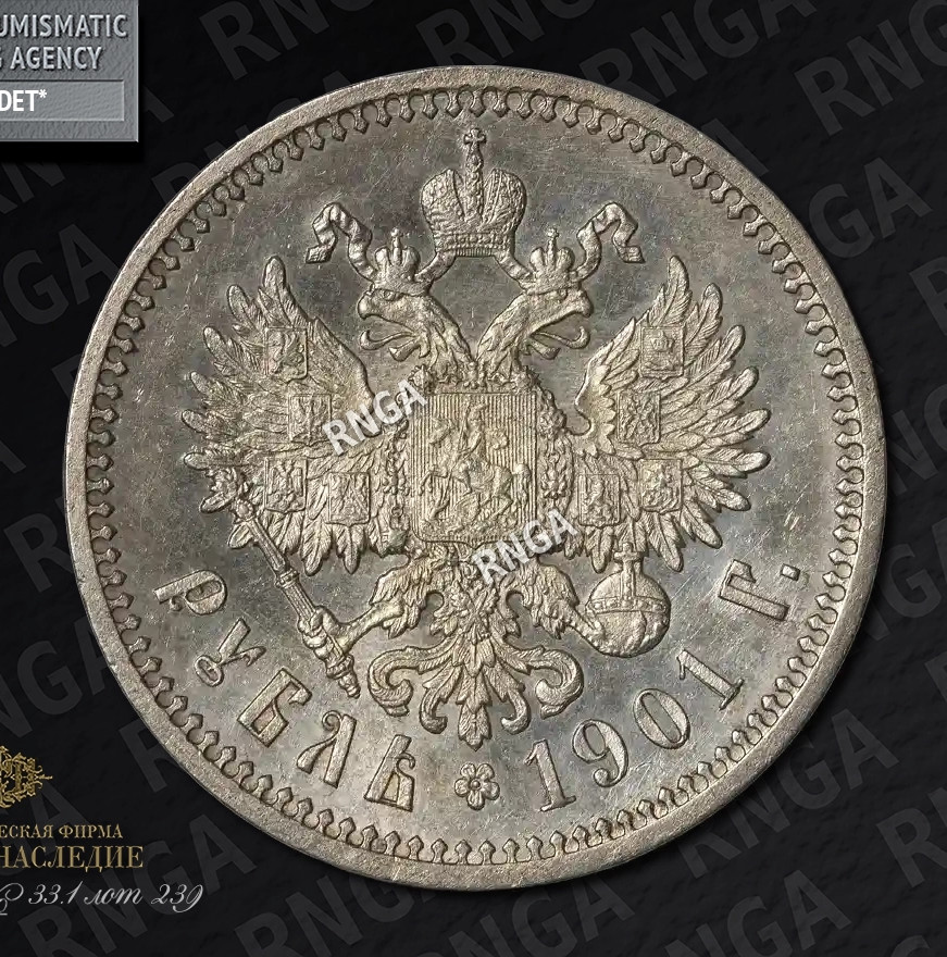 1 рубль 1901 года