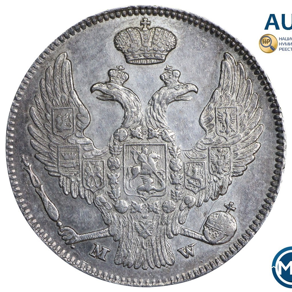 30 копеек - 2 злотых 1837 года