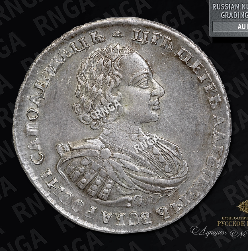 1 рубль 1721 года