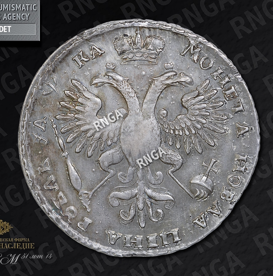1 рубль 1721 года