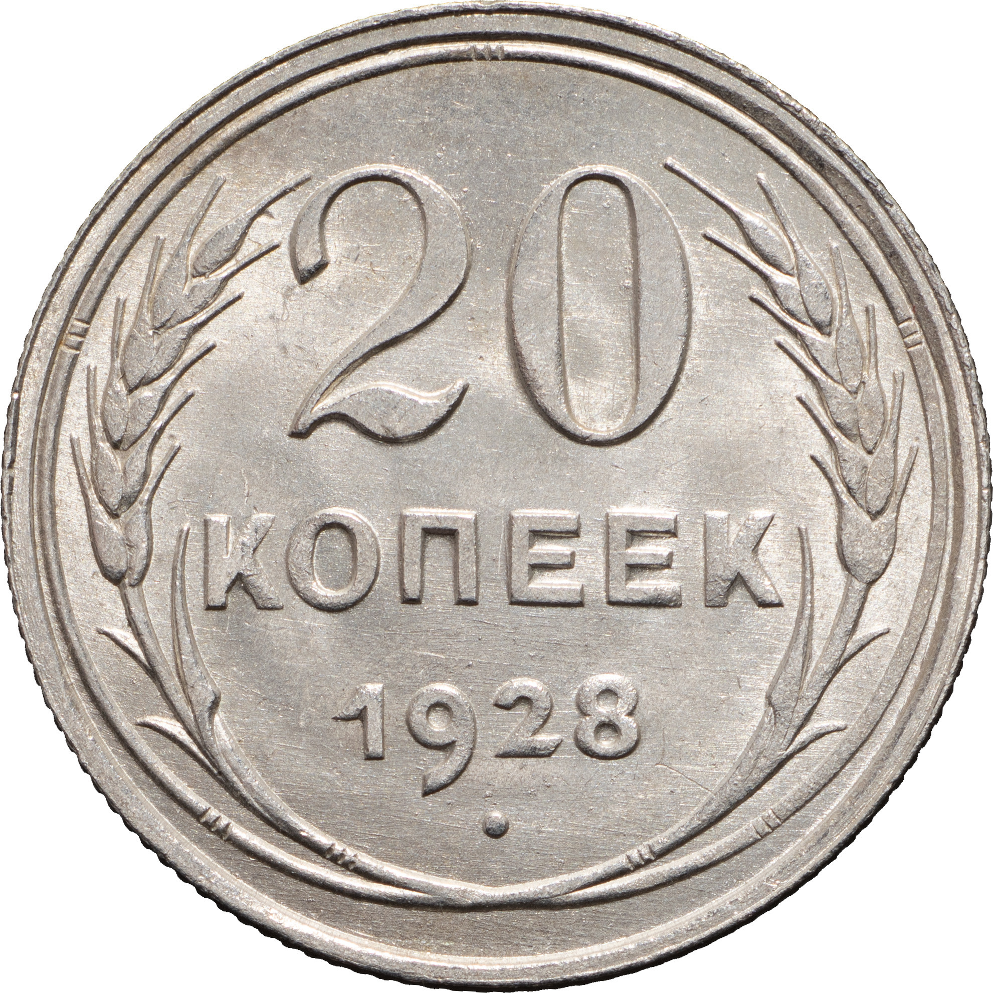 20 копеек 1928 года