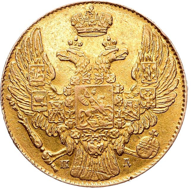 5 рублей 1834 года СПБ ПД