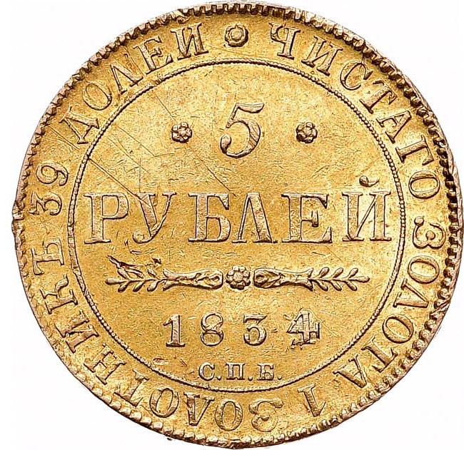 5 рублей 1834 года СПБ ПД