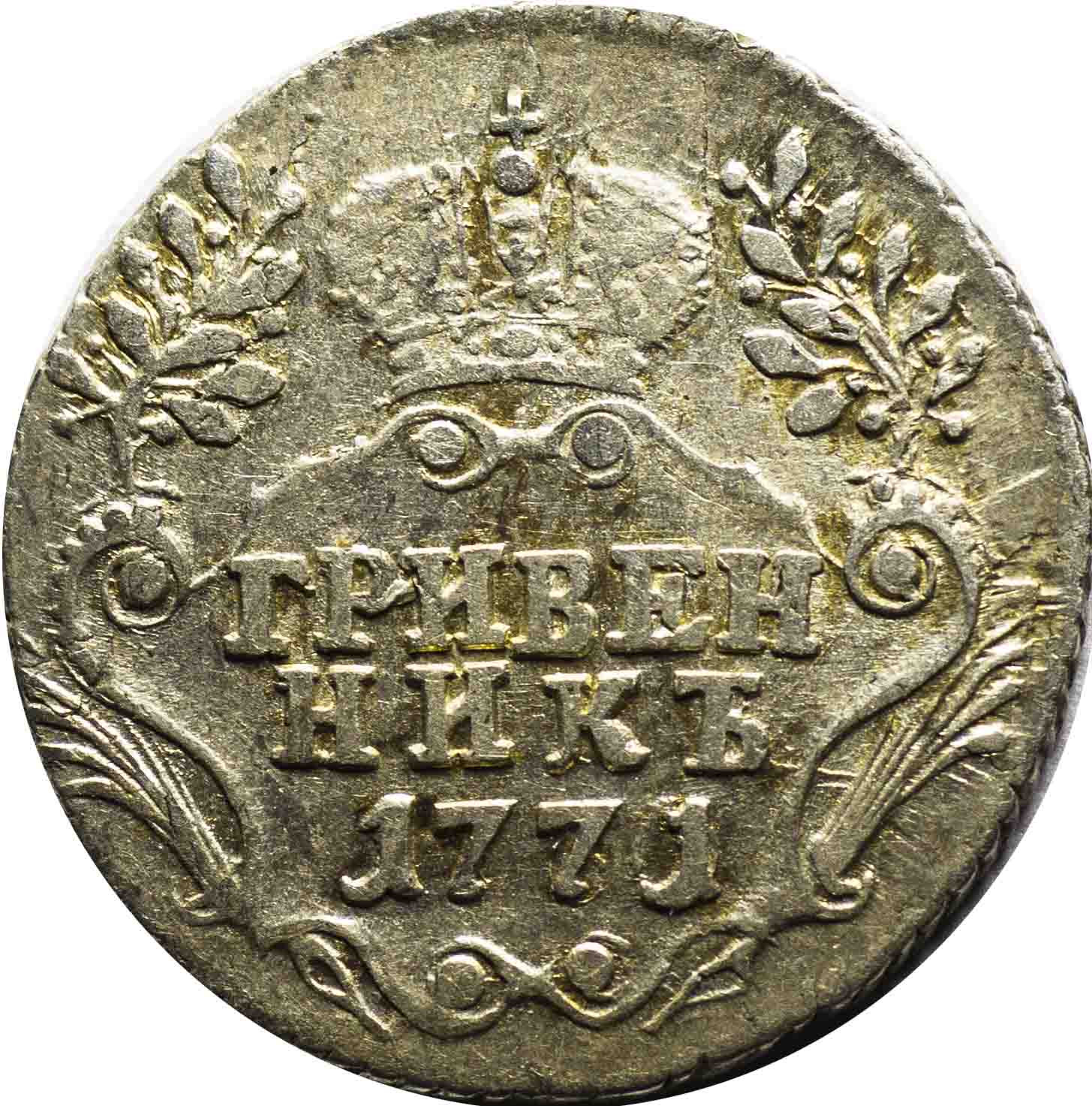 Гривенник 1771 года