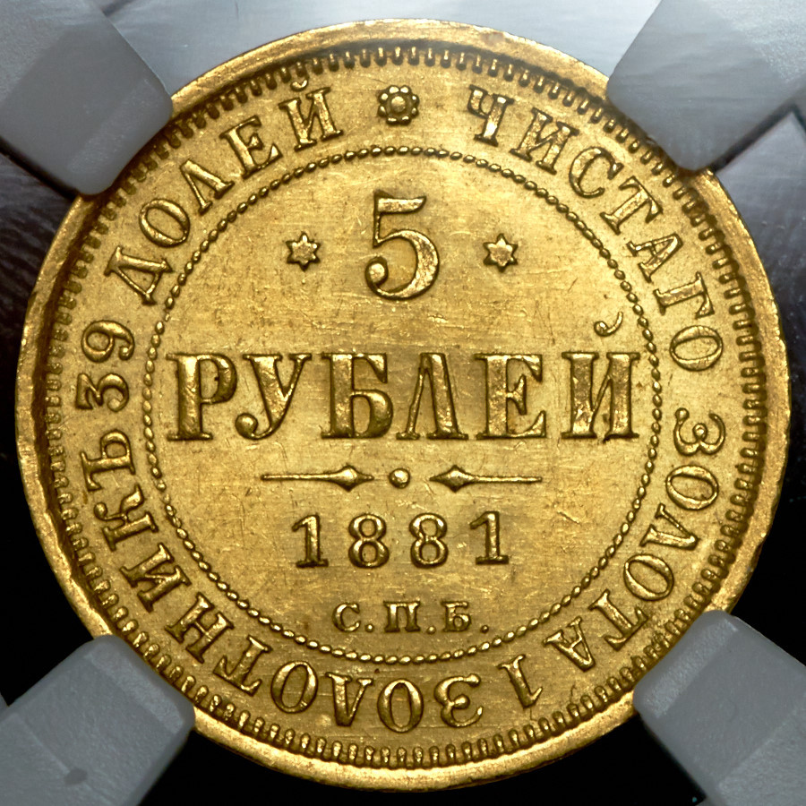 5 рублей 1881 года СПБ НФ