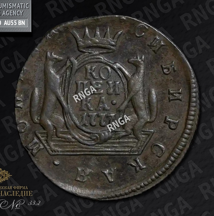 1 копейка 1777 года