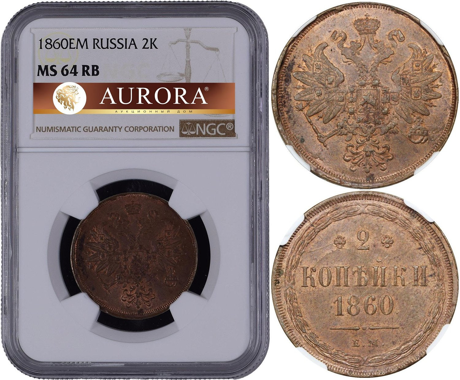 2 копейки 1860 года
