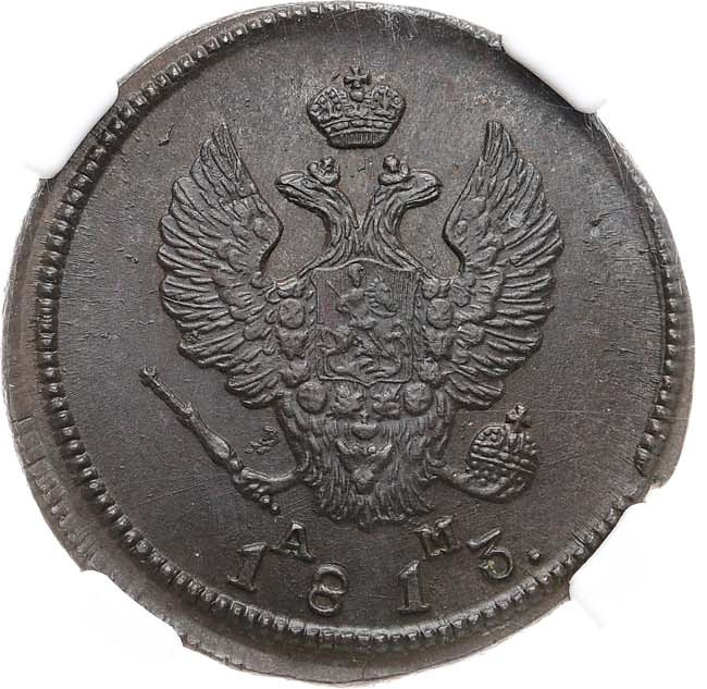 2 копейки 1813 года
