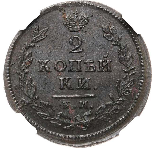 2 копейки 1813 года