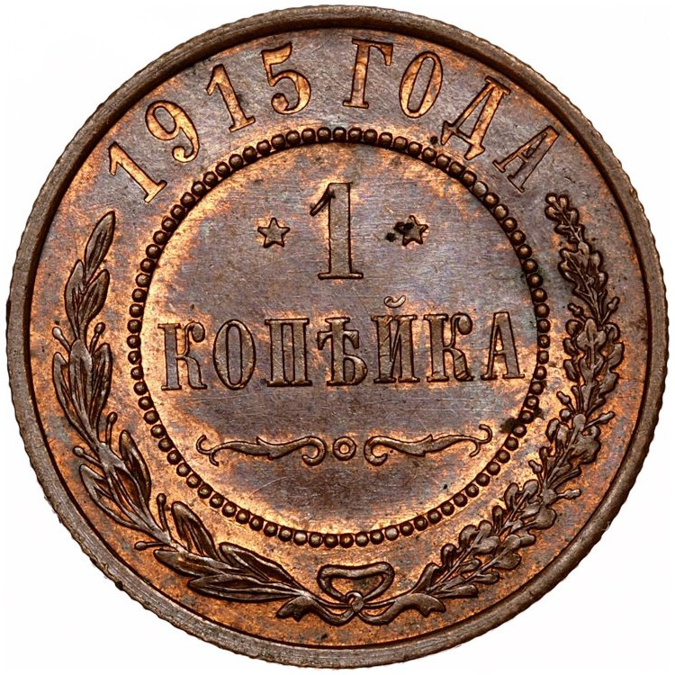 1 копейка 1915 года