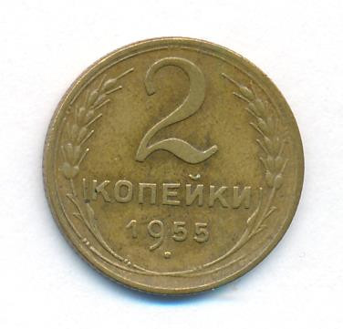 2 копейки 1955 года