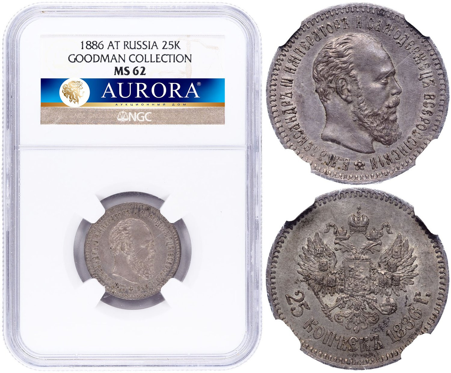 25 копеек 1886 года АГ