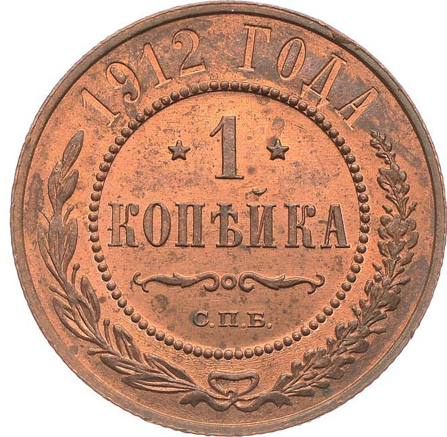1 копейка 1912 года СПБ