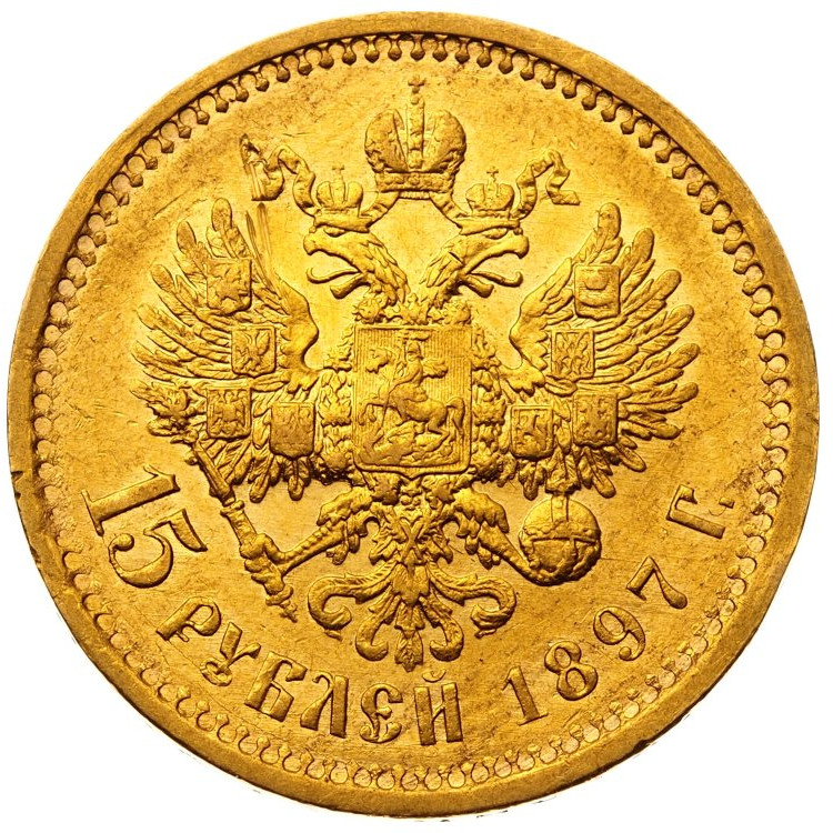 15 рублей 1897 года