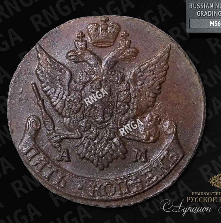 5 копеек 1792 года