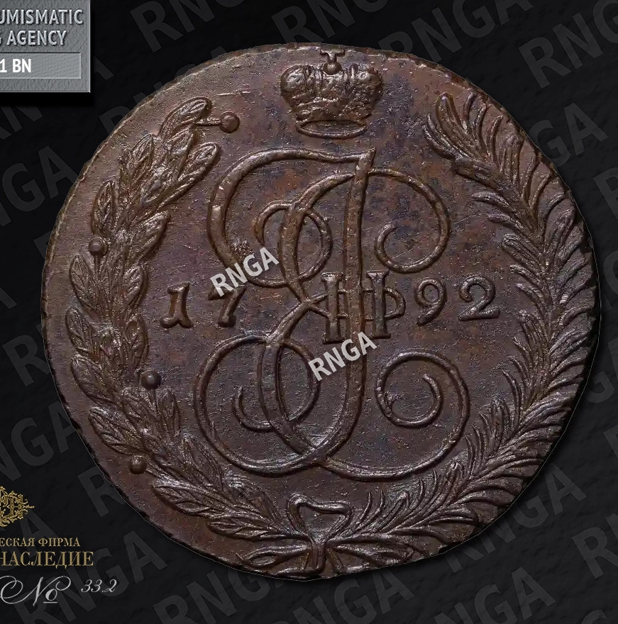 5 копеек 1792 года
