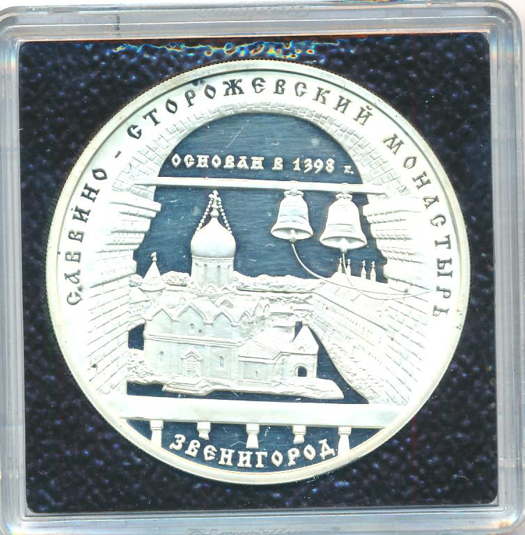 3 рубля 1998 года ММД Саввино-Сторожевский монастырь