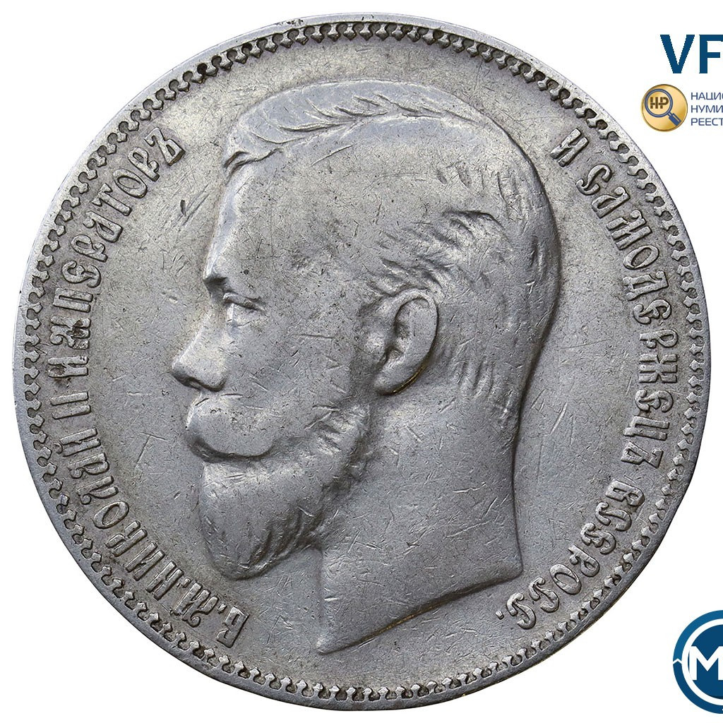 1 рубль 1907 года ЭБ