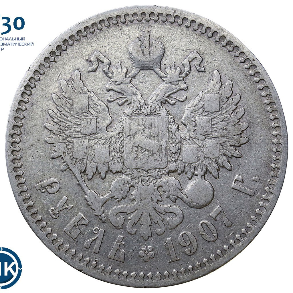 1 рубль 1907 года ЭБ