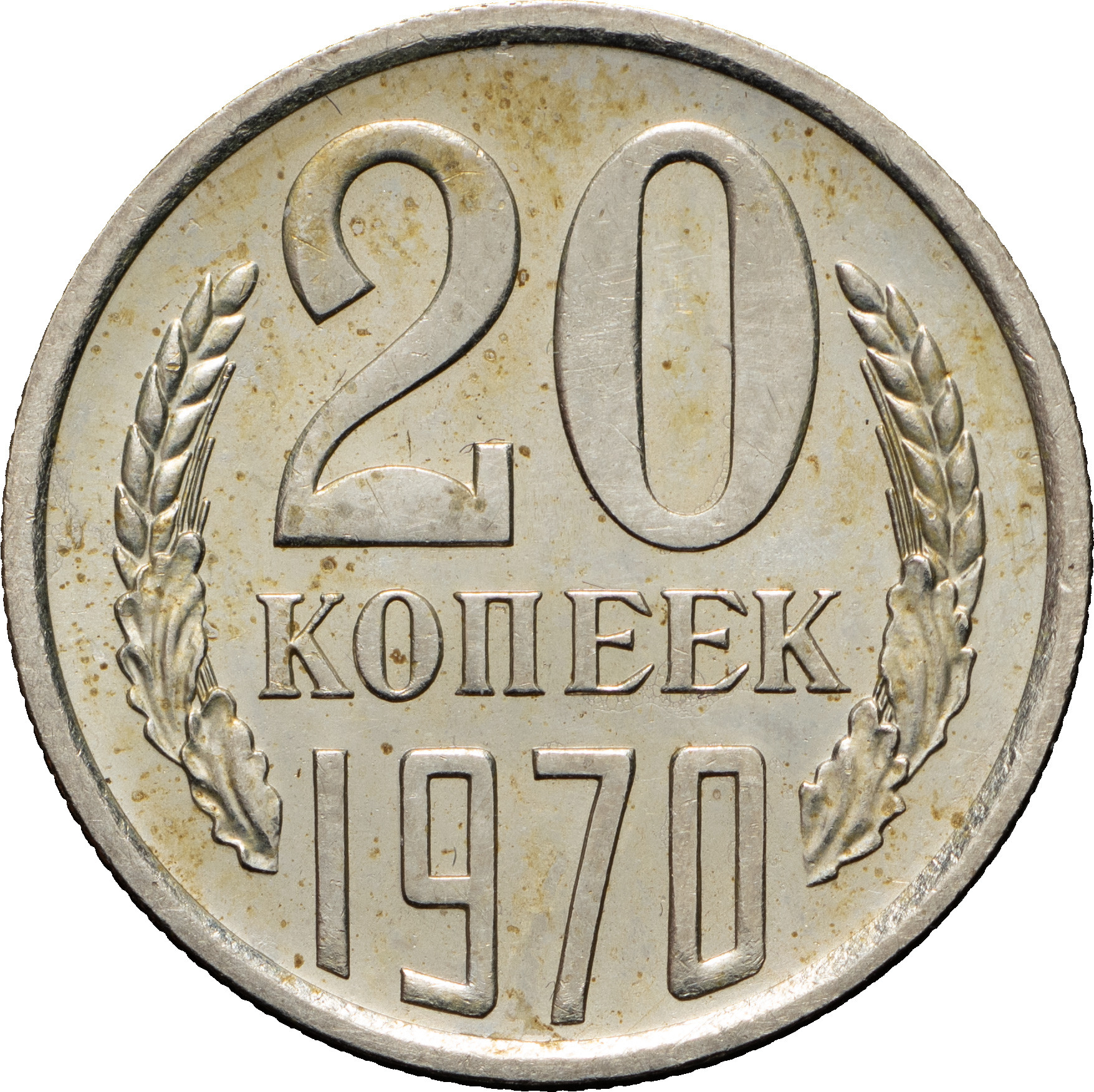 20 копеек 1970 года