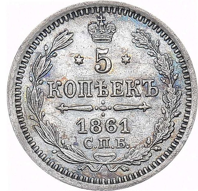 5 копеек 1861 года