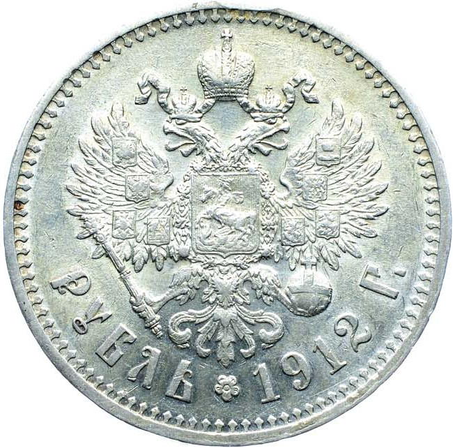 1 рубль 1912 года ЭБ