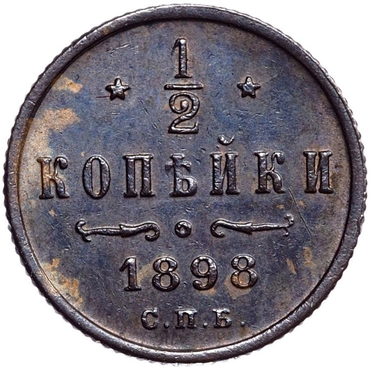 1/2 копейки 1898 года СПБ