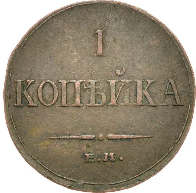 1 копейка 1833 года