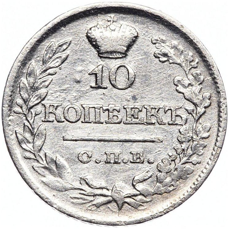 10 копеек 1822 года СПБ ПД
