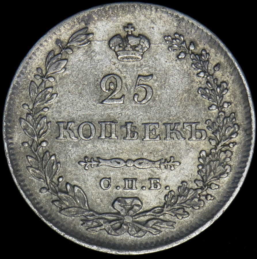25 копеек 1830 года