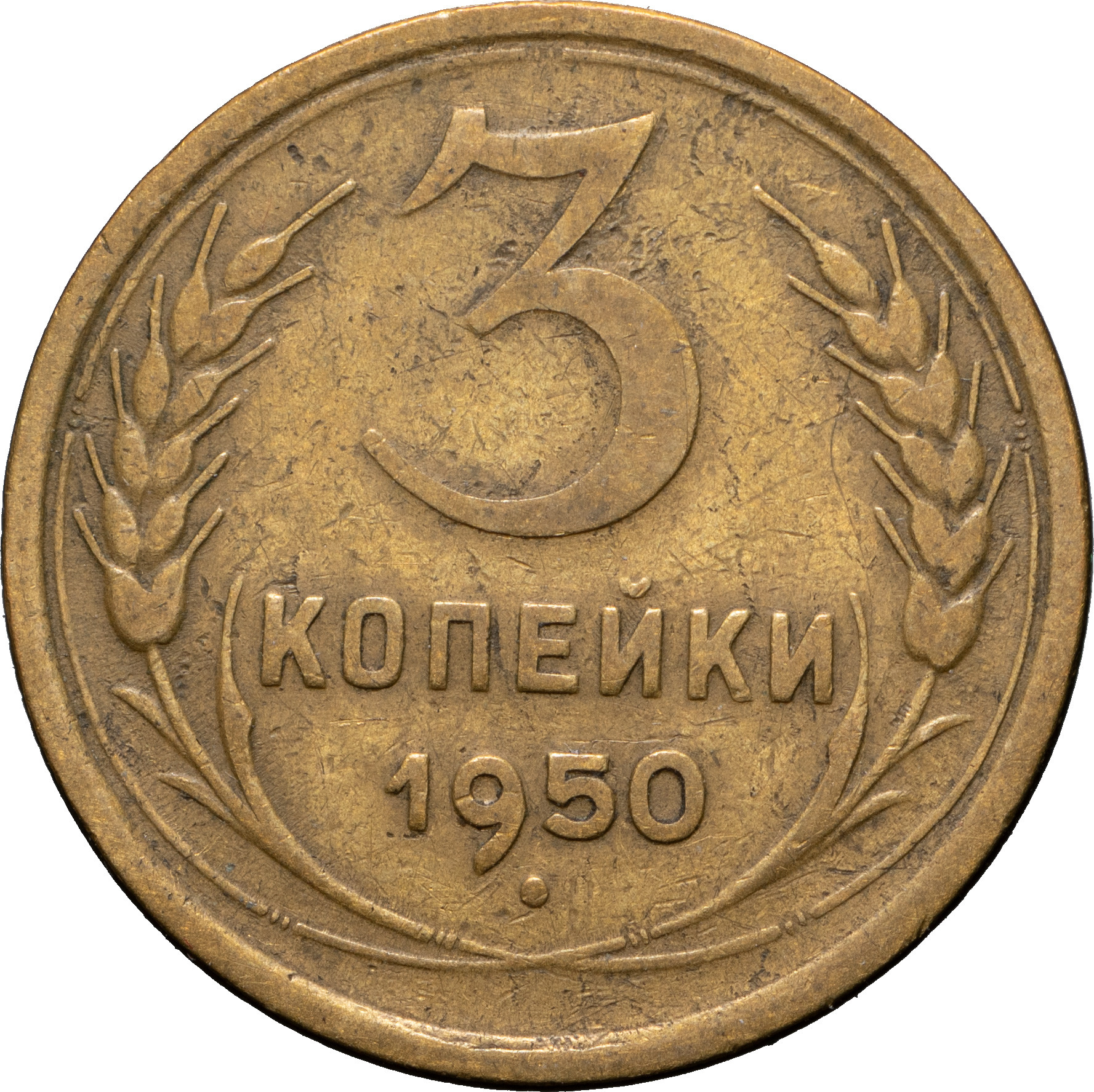 3 копейки 1950 года