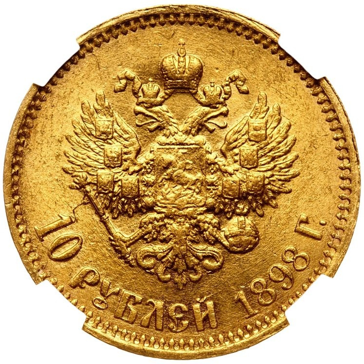 10 рублей 1898 года