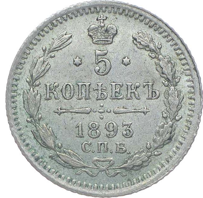5 копеек 1893 года СПБ АГ