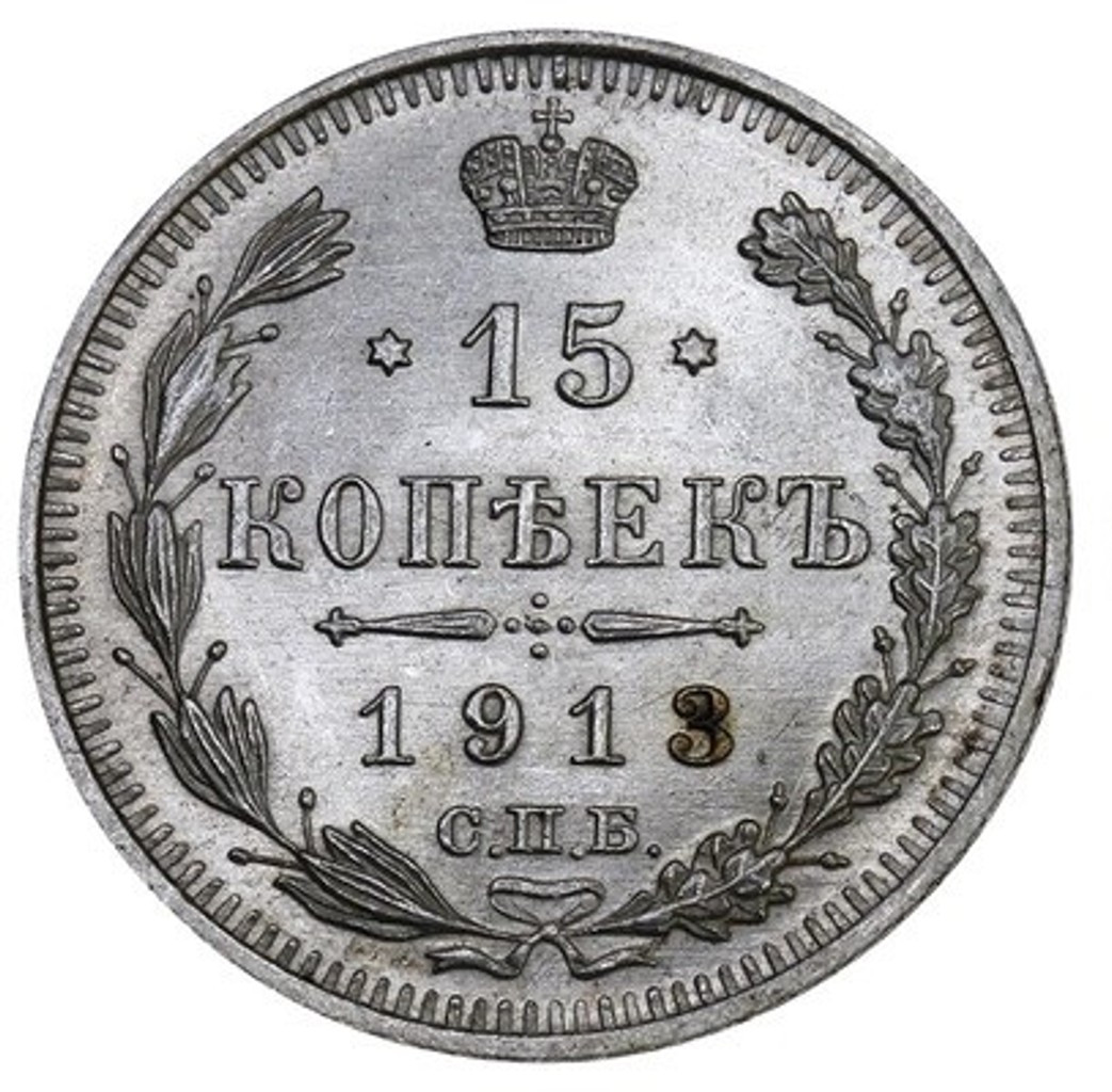 15 копеек 1913 года