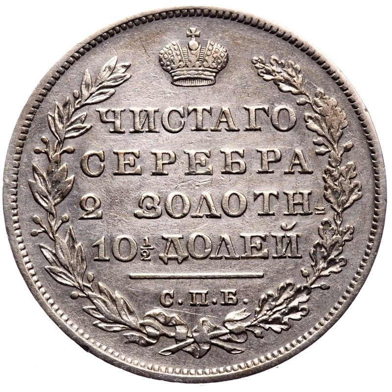 Полтина 1829 года СПБ НГ