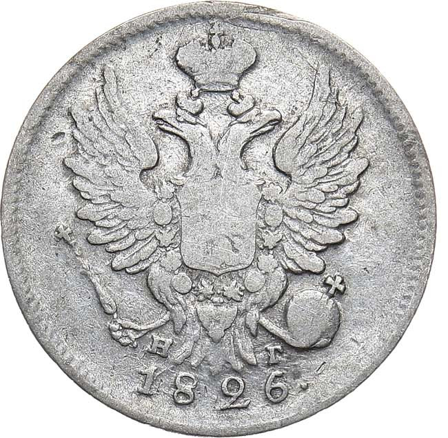 20 копеек 1826 года