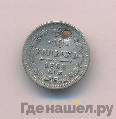 10 копеек 1868 года СПБ НI