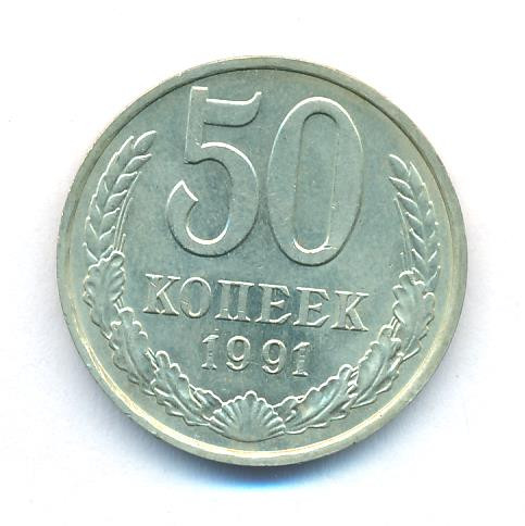 50 копеек 1991 года