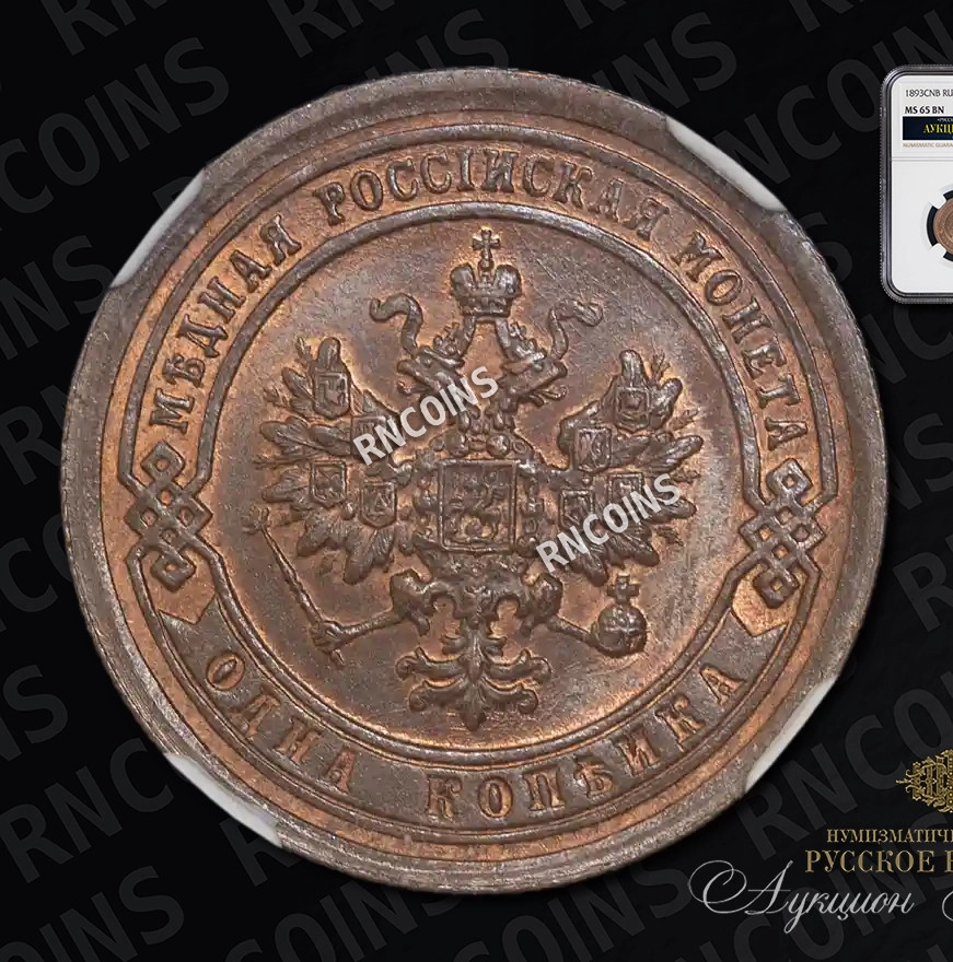 1 копейка 1893 года СПБ