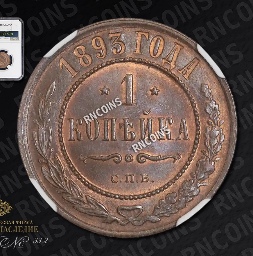 1 копейка 1893 года СПБ