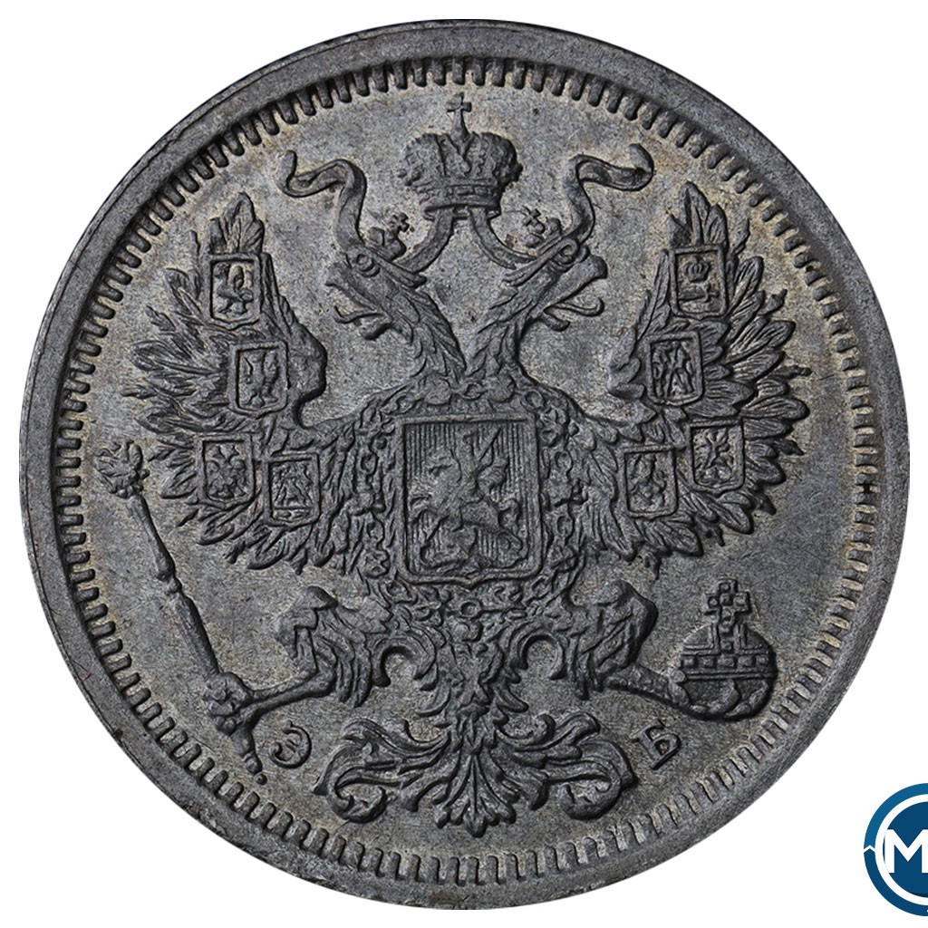 20 копеек 1907 года СПБ ЭБ