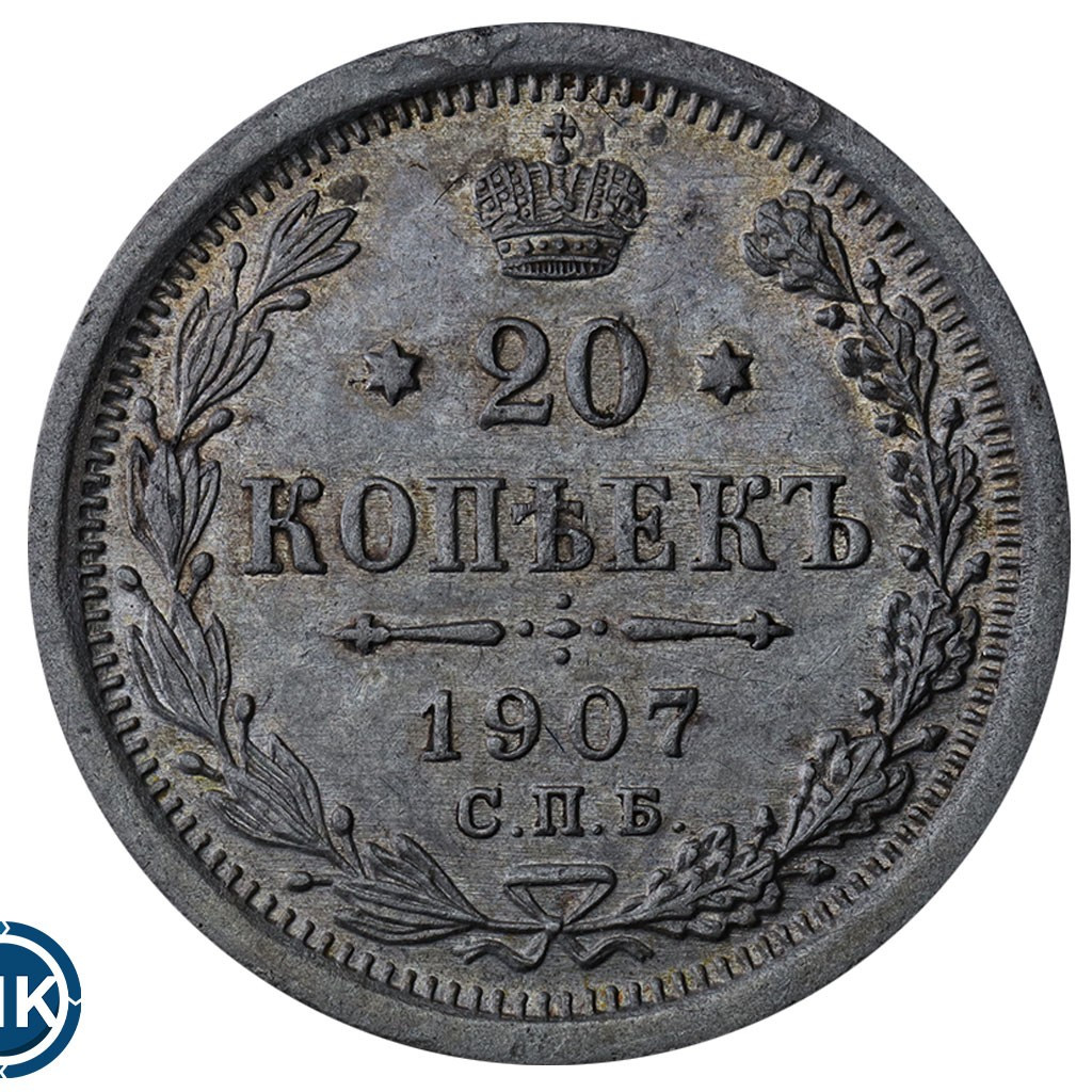20 копеек 1907 года СПБ ЭБ