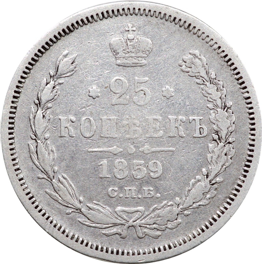 25 копеек 1859 года