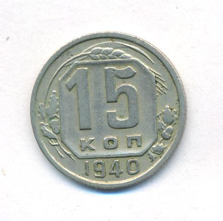 15 копеек 1940 года