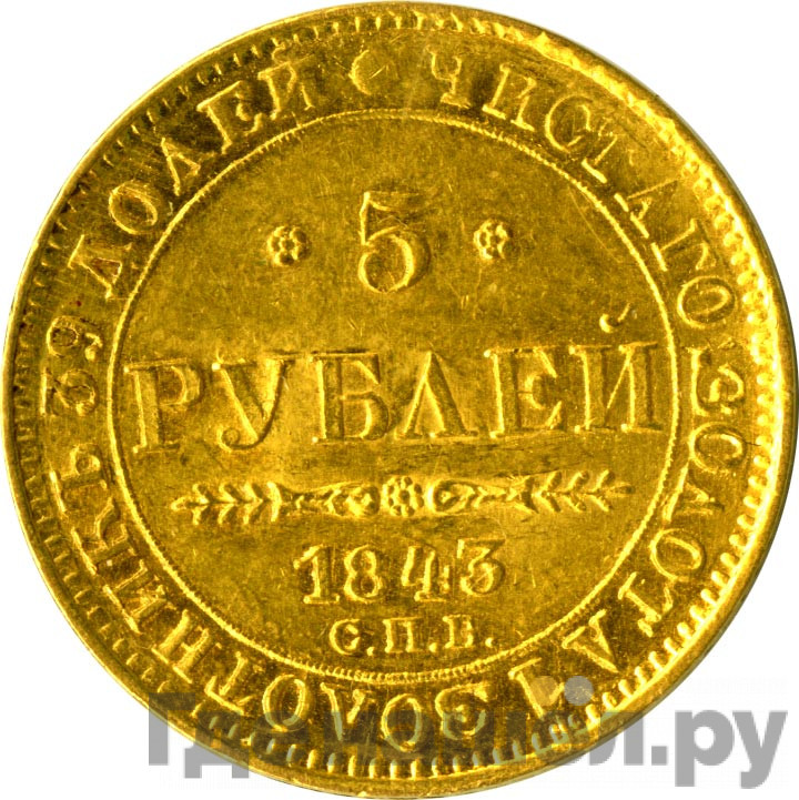 5 рублей 1843 года