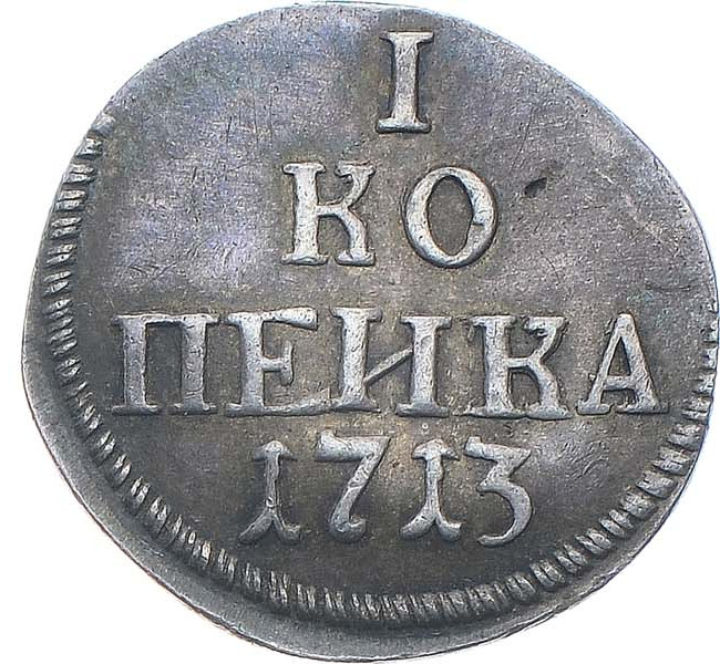 1 копейка 1713 года