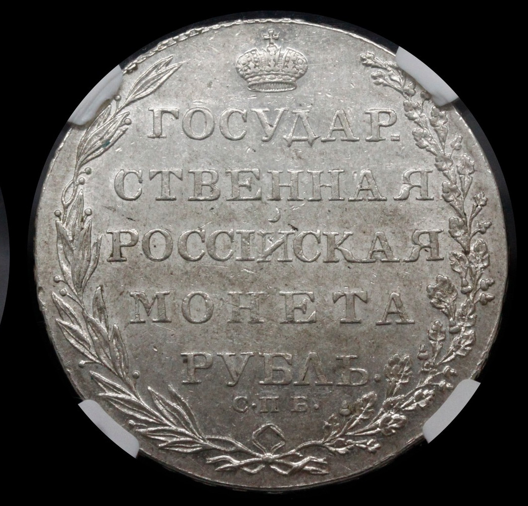 1 рубль 1803 года