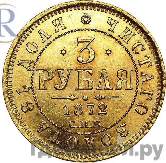3 рубля 1872 года СПБ НI